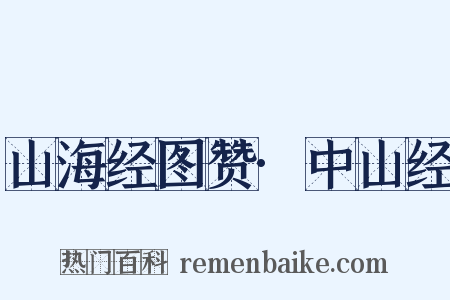 山海经图赞·中山经是什么意思的图片